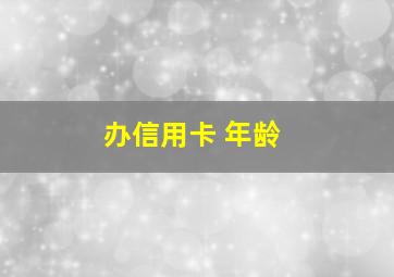 办信用卡 年龄